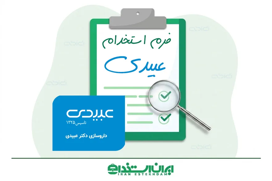 فرم استخدام شرکت داروسازی عبیدی | ارسال رزومه + لینک فرم
