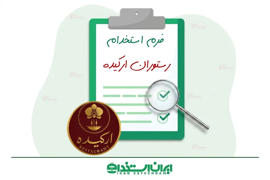 فرم استخدام رستوران ارکیده | ارسال رزومه + لینک ثبت‌نام