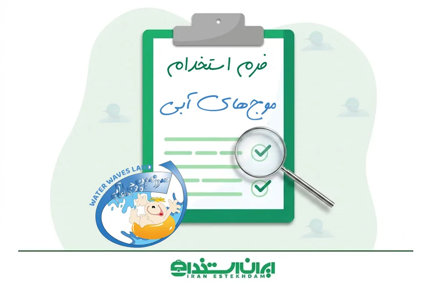 فرم استخدام موج های آبی مشهد | حقوق + ارسال رزومه