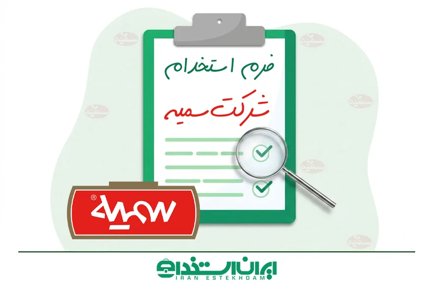 فرم استخدام شرکت سمیه صفادشت | شرایط + ثبت‌نام