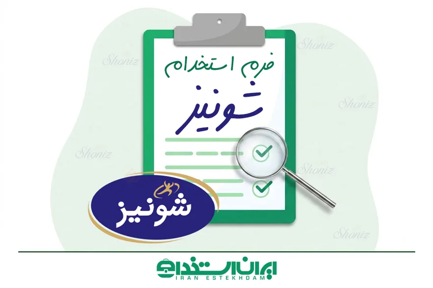 فرم استخدام شونیز تبریز | میزان حقوق + (ثبت‌نام/ارسال رزومه)