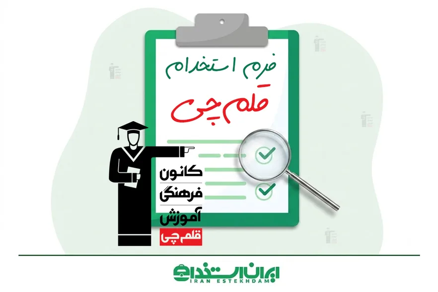 فرم استخدام قلم چی | میزان حقوق + (ثبت‌نام/ارسال رزومه)