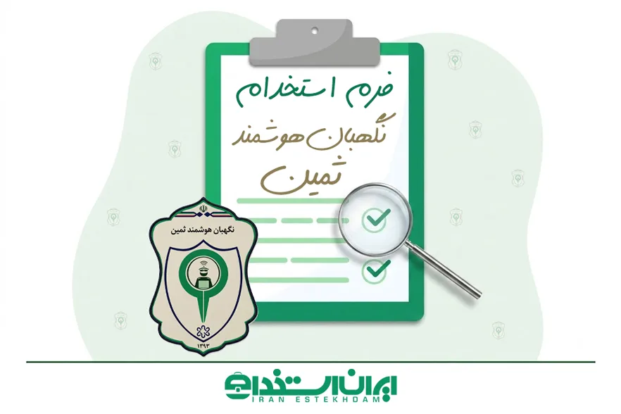فرم استخدام نگهبان هوشمند ثمین | شرایط + (ثبت‌نام/ارسال رزومه)