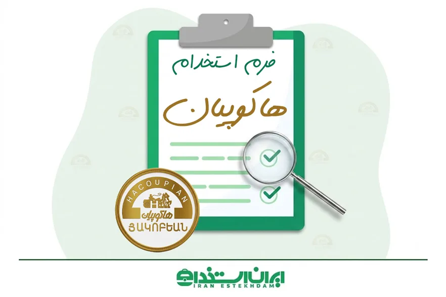 فرم استخدام هاکوپیان بومهن | شرایط + ارسال فوری رزومه