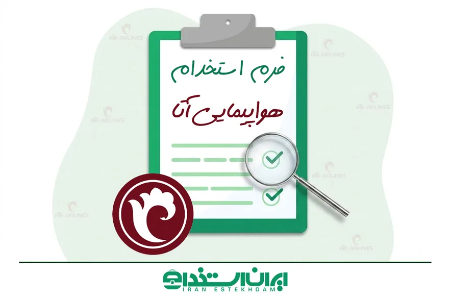 فرم استخدام هواپیمایی آتا | شرایط + (ثبت‌نام/ارسال رزومه)
