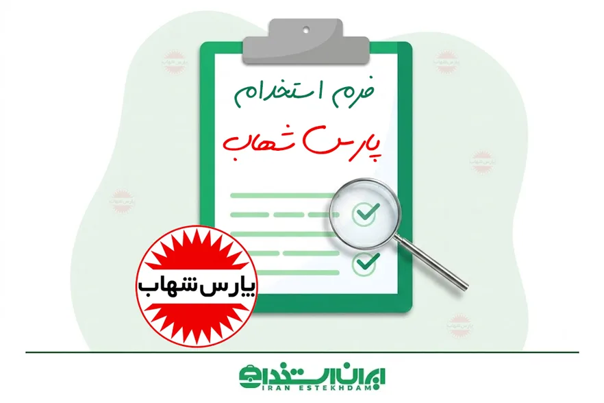 فرم استخدام پارس شهاب | (حقوق/ ساعت کاری) + ارسال رزومه
