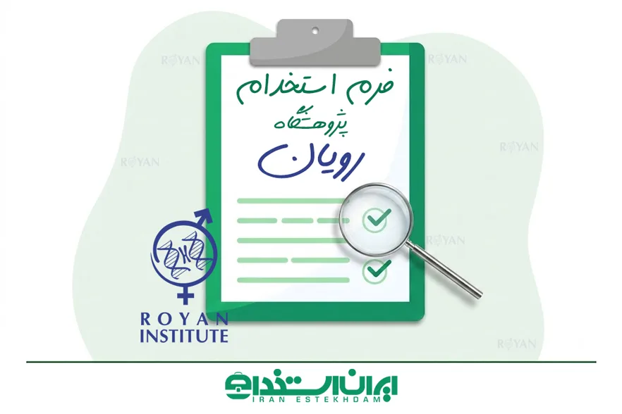 فرم استخدام پژوهشگاه رویان | رشته‌های موردنیاز + شرایط جذب