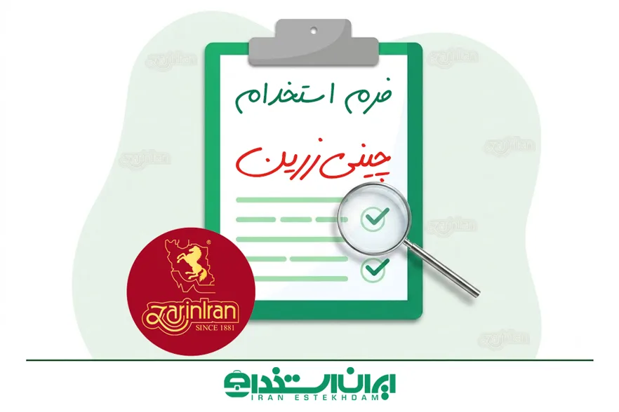 فرم استخدام کارخانه چینی زرین مبارکه | شرایط + میزان حقوق