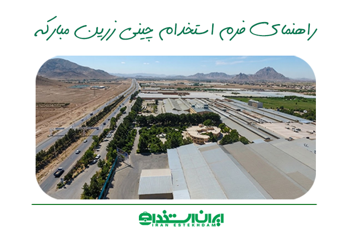 فرم استخدام کارخانه چینی زرین مبارکه | شرایط + میزان حقوق