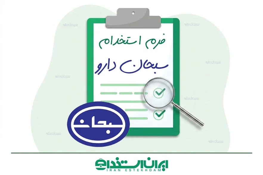 فرم استخدام سبحان دارو رشت | ارسال رزومه