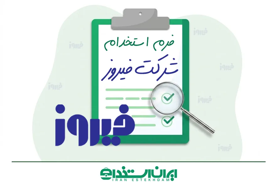فرم استخدام شرکت فیروز | ثبت‌نام معلولین + ارسال رزومه