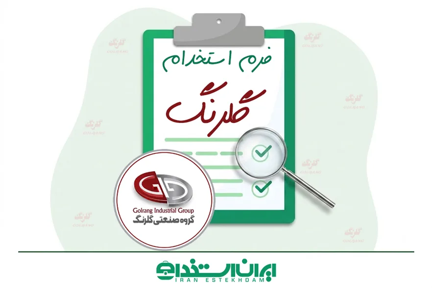فرم استخدام شرکت گلرنگ | (ثبت‌نام/ارسال رزومه) + حقوق