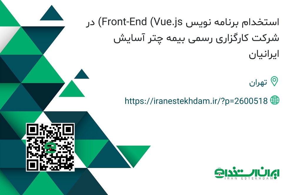 استخدام برنامه نویس Front-End (Vue.js) در شرکت کارگزاری رسمی بیمه چتر آسایش ایرانیان