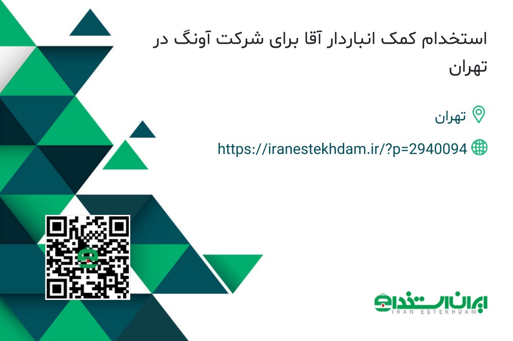 استخدام کمک انباردار آقا برای شرکت آونگ در تهران | ایران استخدام