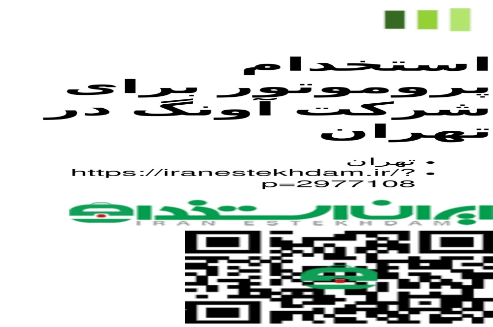 استخدام پروموتور برای شرکت آونگ در تهران | ایران استخدام