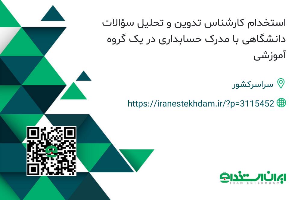 استخدام کارشناس تدوین و تحلیل سؤالات دانشگاهی با مدرک حسابداری در یک گروه آموزشی