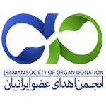 استخدام انجمن اهدای عضو ایرانیان