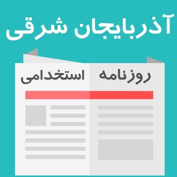روزنامه استخدامی آذربایجان شرقی و تبریز | شنبه 21 خرداد1401
