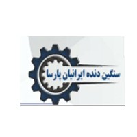 استخدام شرکت سنگین دنده ایرانیان پارسا