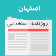 روزنامه استخدامی استان اصفهان | عصر چهارشنبه 12 مهر 1402