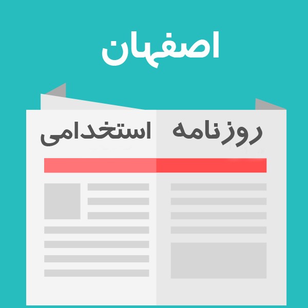 روزنامه استخدامی استان اصفهان | صبح یکشنبه 24 بهمن 1400