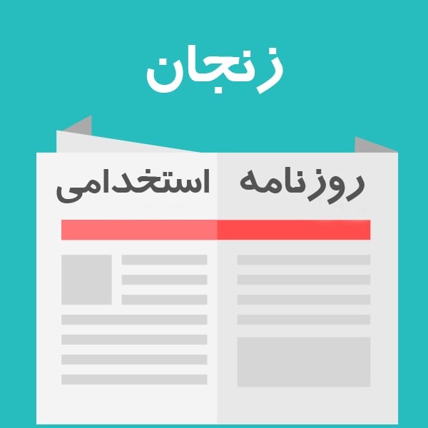 روزنامه استخدامی استان زنجان | سه شنبه 9 خرداد 1402