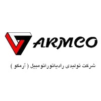 استخدام شرکت تولیدی رادیاتور اتومبیل آرمکو