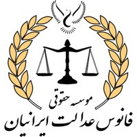 استخدام موسسه فانوس عدالت ایرانیان