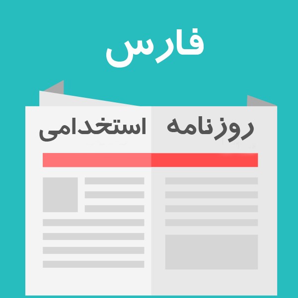 روزنامه استخدامی فارس و شهر شیراز | سه شنبه 9 خرداد 1402