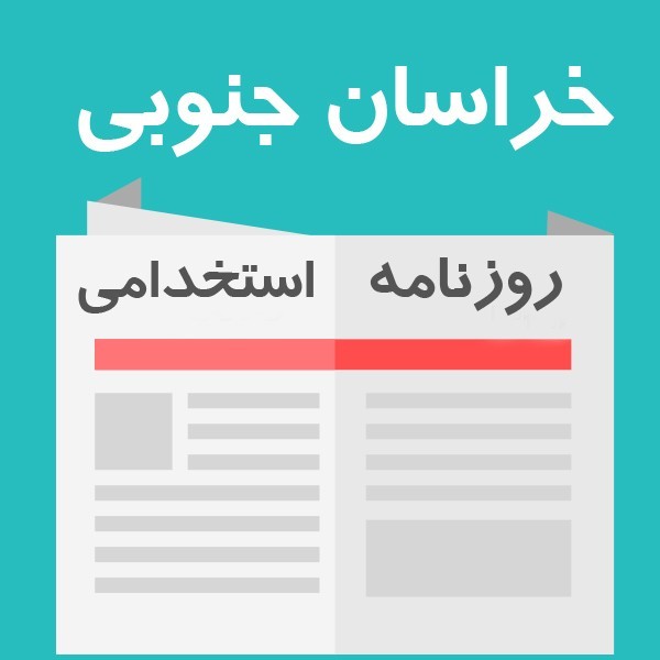 روزنامه استخدامی استان خراسان جنوبی و شهر بیرجند | چهارشنبه 27 مهر 1401