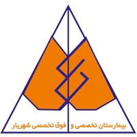 استخدام بیمارستان شهریار تهران