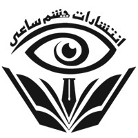 استخدام کارمند خانم برای مجموعه نشر چشم ساعی در اصفهان