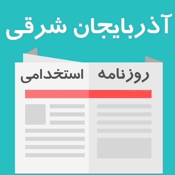روزنامه استخدامی آذربایجان شرقی و تبریز | شنبه 23 اردیبهشت 1402