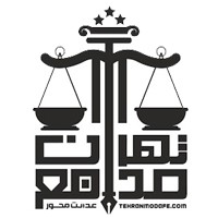استخدام وکلای مدافع تهران