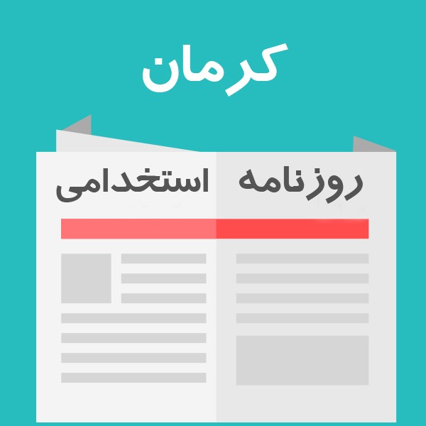 روزنامه استخدامی استان کرمان | یکشنبه 7 اسفند 1401