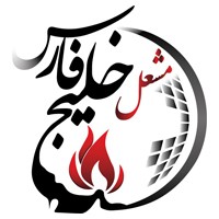 استخدام شرکت مشعل خلیج فارس