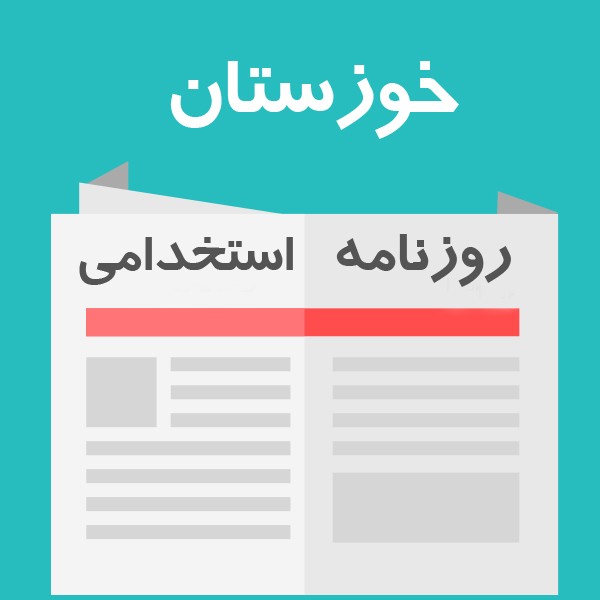 روزنامه استخدامی استان خوزستان و اهواز | شنبه 9 دی 1402