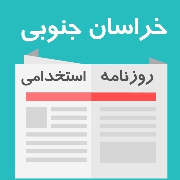 روزنامه استخدامی استان خراسان جنوبی و شهر بیرجند | چهارشنبه 13 اردیبهشت 1402