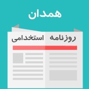 روزنامه استخدامی استان همدان | دوشنبه 13 آذر 1402