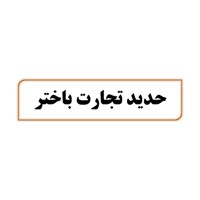 استخدام شرکت حدید تجارت باختر