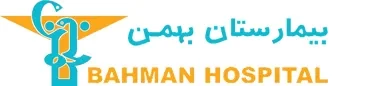 فرم استخدام بیمارستان بهمن