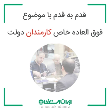 قدم به قدم با موضوع فوق العاده خاص کارمندان دولت | ایران استخدام