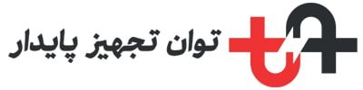 توان تجهیز پایدار