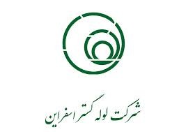 تجربیات شرکت لوله گستر اسفراین