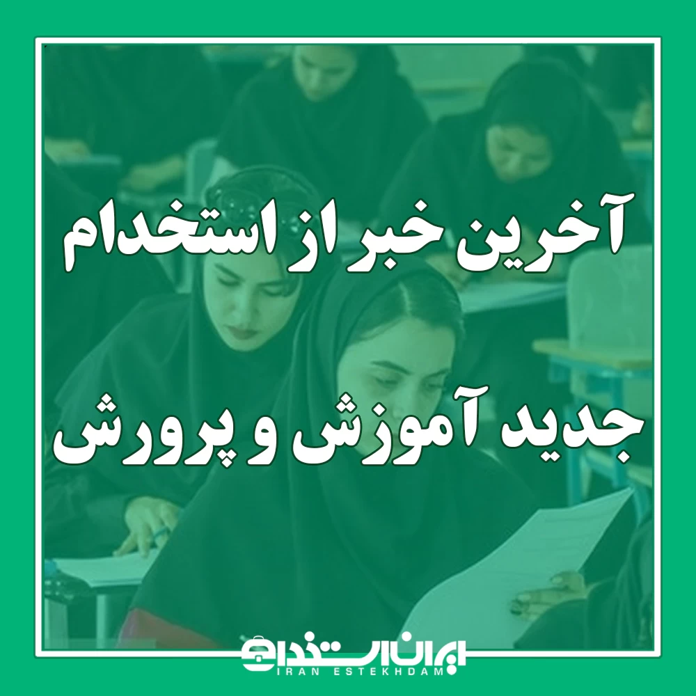 آخرین خبر از استخدام جدید آموزش و پرورش