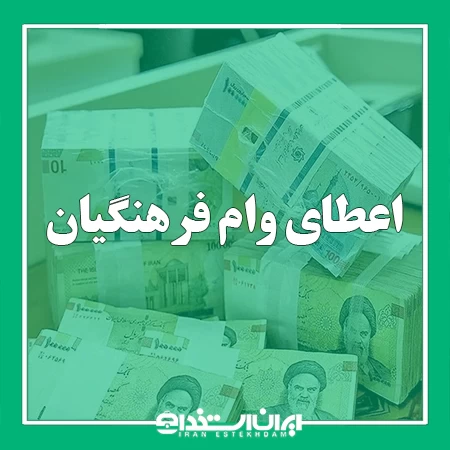 وام فرهنگیان | انواع وام و ثبت نام