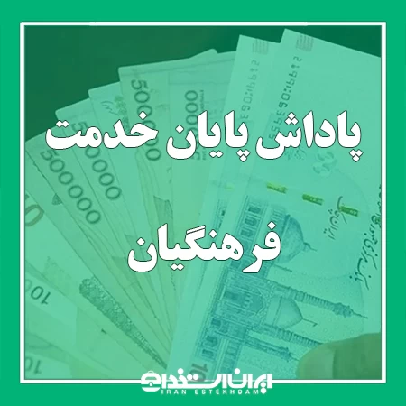 پاداش پایان خدمت فرهنگیان 1404 | مبلغ و زمان واریز