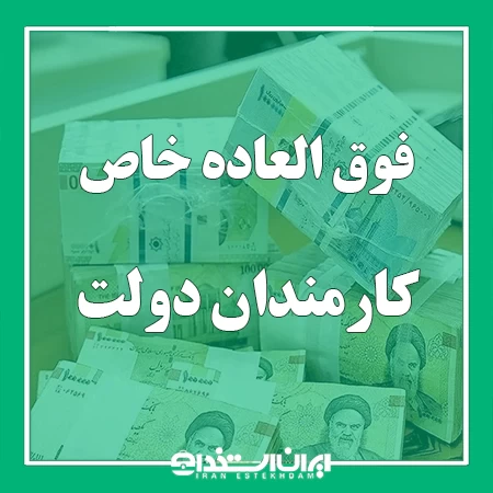 فوق العاده خاص کارکنان دولت