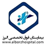 فرم استخدام بیمارستان البرز کرج