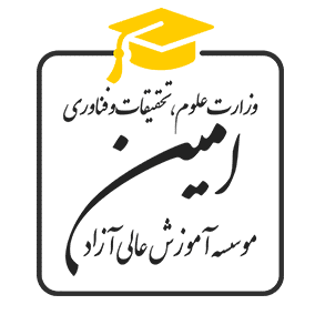 موسسه آموزش عالی آزاد امین